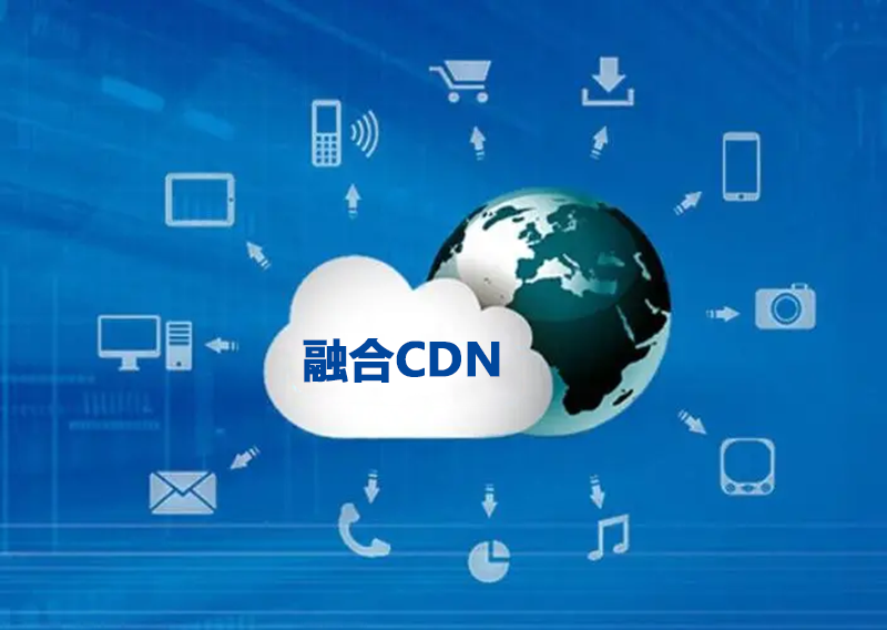 如何选择融合CDN厂商？