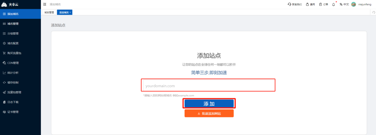 二、添加加速域名