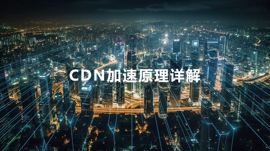 CDN加速原理详解